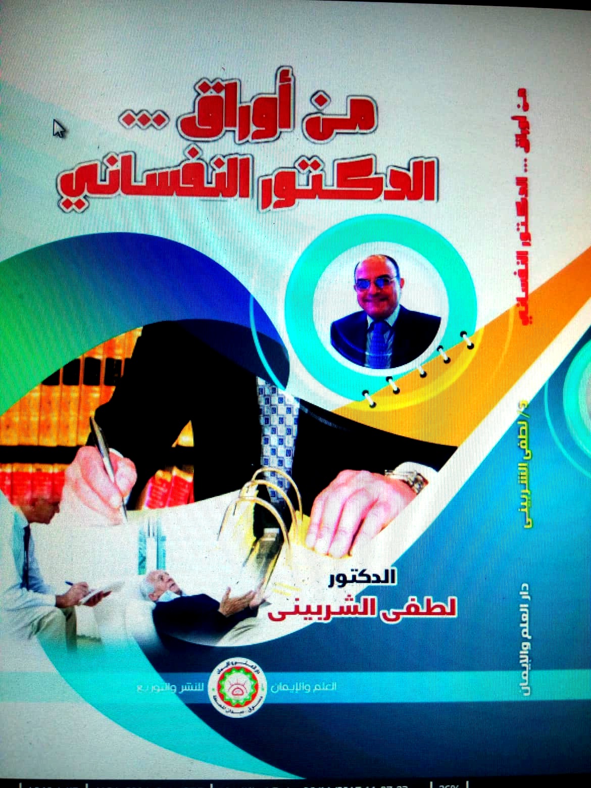 من أوراق ...  الدكتور النفساني